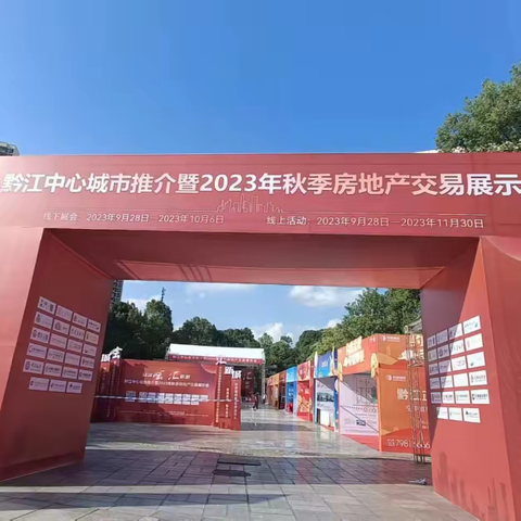 共赢发展，共享未来——黔江区2023年秋季房交会土地推介篇