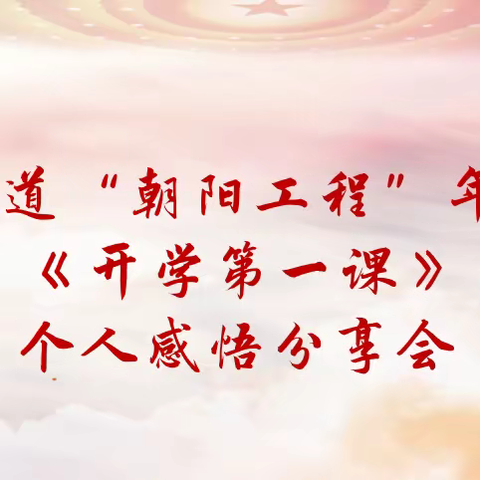 乘风破浪扬帆进  奋楫笃行谱新篇——旌孝街社区年轻干部开学第一课