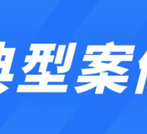 富拉尔基区卫健局通报公共场所卫生信用监管行政处罚案例