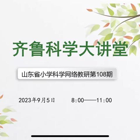 唯实笃行，守正创新—泗水县小学科学《齐鲁科学大讲堂》第108期活动纪实