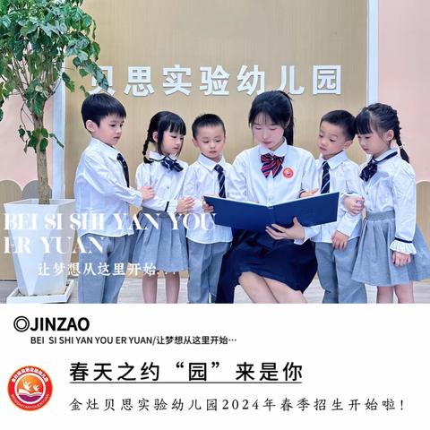 金灶贝思实验幼儿园2024年秋季招生开始啦！📣📣