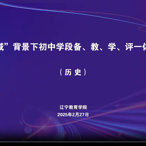 春归万物生 教研踏新篇——辽宁省初中学段备、教、学、评一体化教研培训