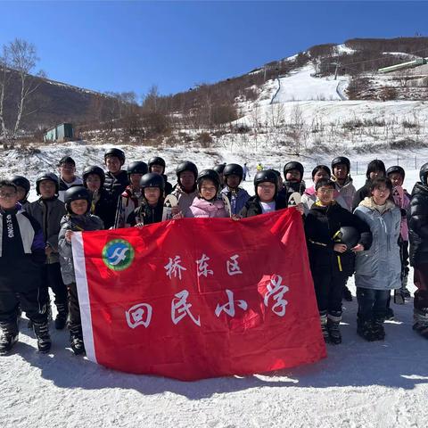 【桥东区回民小学·校园时讯】滑雪自由行，一起向未来——回民小学滑雪研学太舞雪场活动纪实