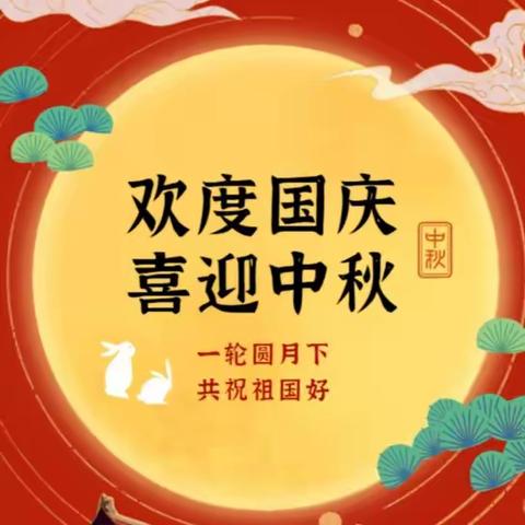 曲湾小学2023年“月满中秋时 家国共团圆”喜迎中秋国庆双节系列活动