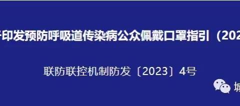 【宝山幼儿园保健之窗】转发《国家疾控局关于印发预防呼吸道传染病公众佩戴口罩指引（2023年版）的通知》