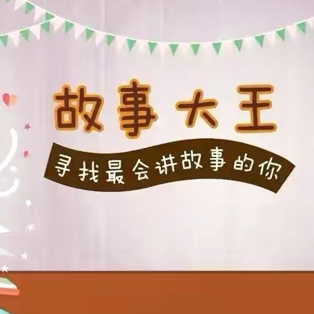 “童声童语 绘声绘色” —宝山幼儿园幼儿讲故事大赛