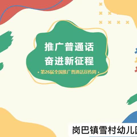 推广普通话，奋进新征程——岗巴镇雪村幼儿园第26届推普倡议书