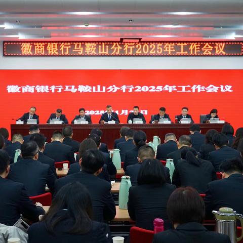 马鞍山分行召开2025年工作会议