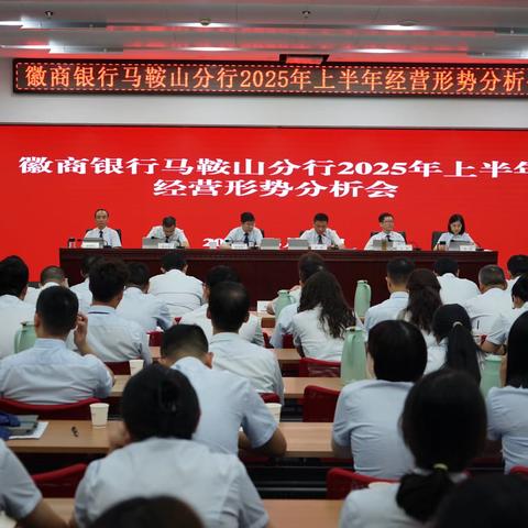 马鞍山分行召开2025年上半年经营形势分析会