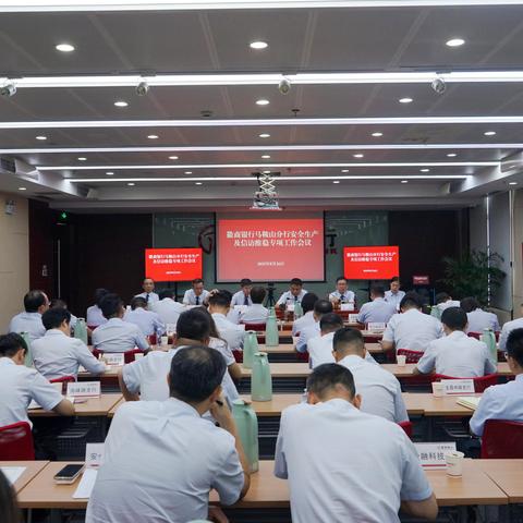 马鞍山分行召开核心系统3.0项目投产动员会暨安全生产及信访维稳专项工作会议