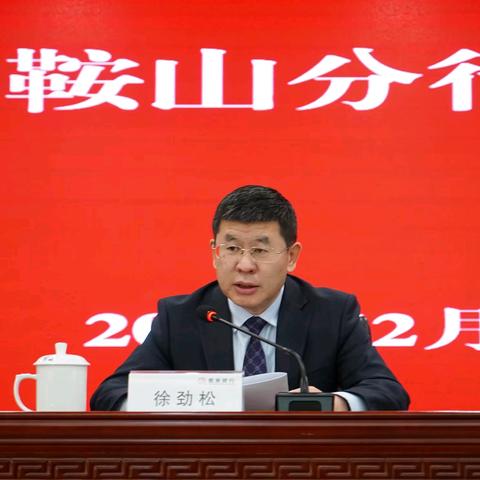 马鞍山分行召开2026年工作会议