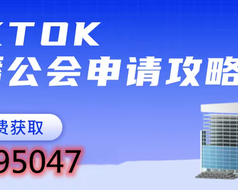 TK公会申请指南和攻略！