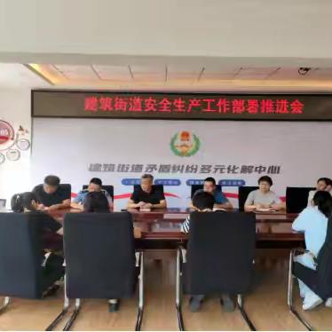 建筑街道召开安全生产工作部署推进会