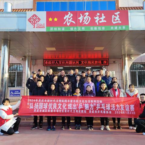 农场社区：“党建领航好邻里   炫出乒乓新魅力”乒乓球活力友谊赛