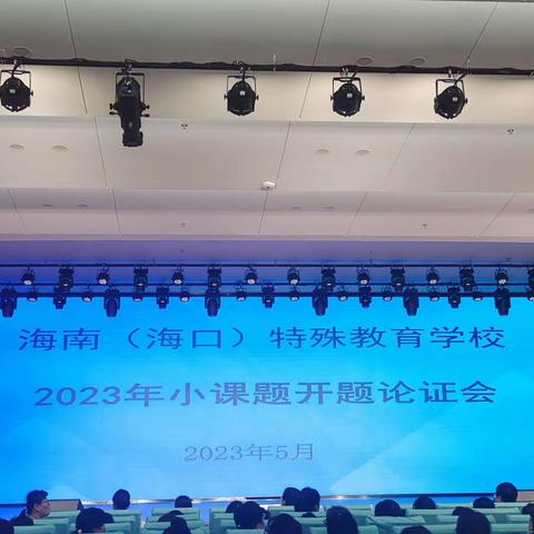 《培智“生活语文”叙事性短文问题链设计与行动研究》开题报告会