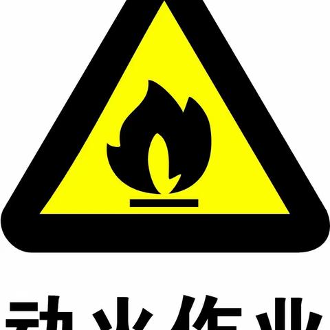动火作业知识