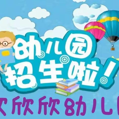 端州区欢欣欣幼儿园2023年秋季招生火热进行中！