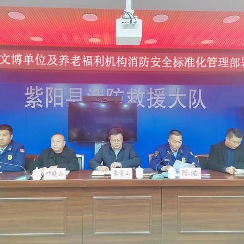 紫阳大队召开全县文博单位及养老福利机构消防安全标准化管理部署会