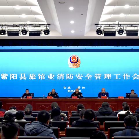 紫阳大队联合县公安局组织召开旅馆业消防安全管理工作会议