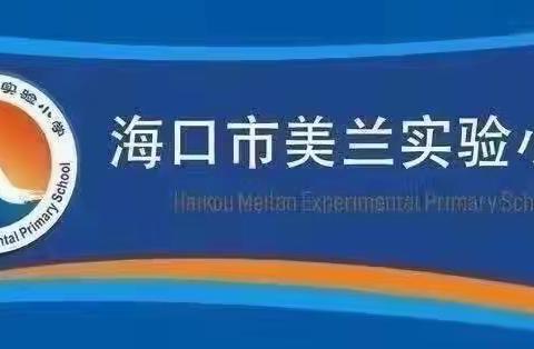 教研谋新篇 聚力新启程——海口市美兰实验小学2023-2024学年第一学期综合组教学教研工作部署会议