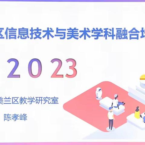 深耕细研行不辍，擘画蓝图启新程 ——记2023美兰区信息技术与美术学科融合培训活动