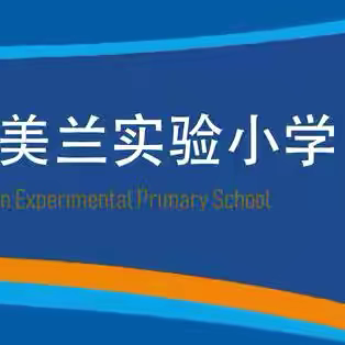 【博雅•党办】勠力同心战风雨 众志成城护家园——海口市美兰实验小学积极开展台风灾后校园重建工作纪实