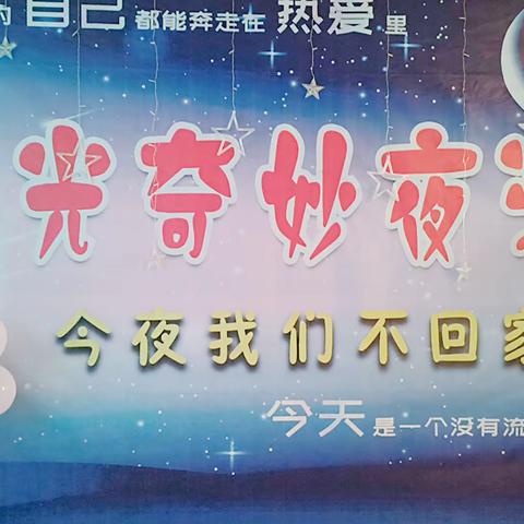 吴台镇逸夫幼儿部“星光奇妙夜派对”独立夜活动