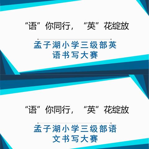 【全环境立德树人】“语”你同行，“英”花绽放 ——孟子湖小学三级部语文英语书写大赛