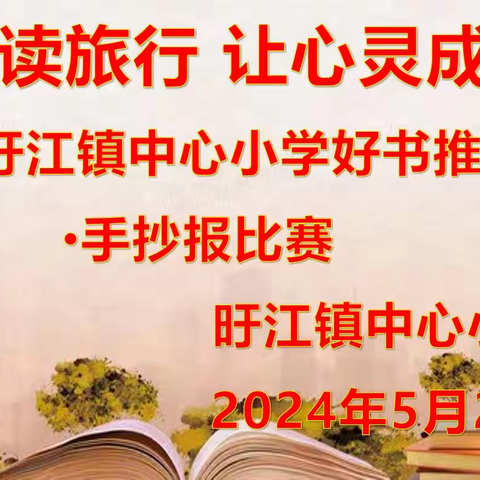 随阅读旅行，让心灵成长-----旴江镇中心小学好书推荐手抄报评比活动