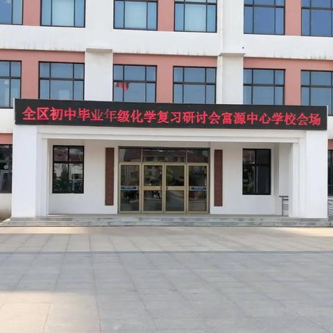 同教共研促提升  强课提质迎中考--2024年沾化区化学学科复习研讨会纪实
