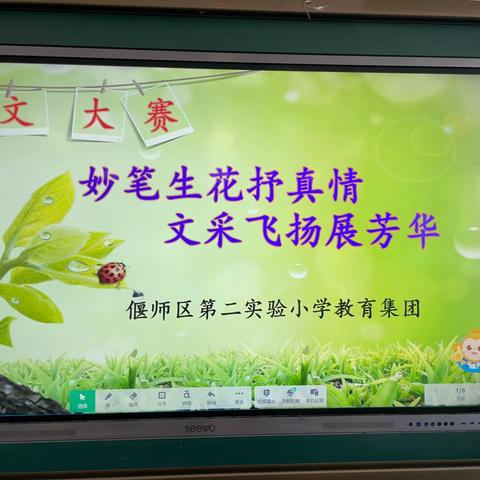 妙笔生花抒真情                              文采飞扬展芳华