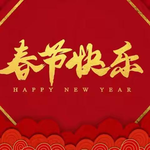 【缤纷假期 灵蛇舞动】 ‍祥蛇舞新春   “喊”你踏歌来——渭城区碱滩小学寒假德育实践活动