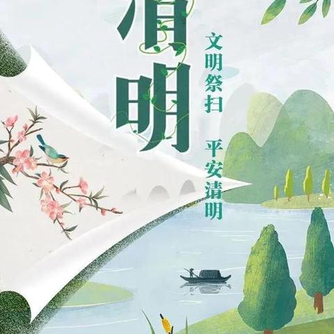 渭城区碱滩小学 ‍清明节文明祭祀倡议书