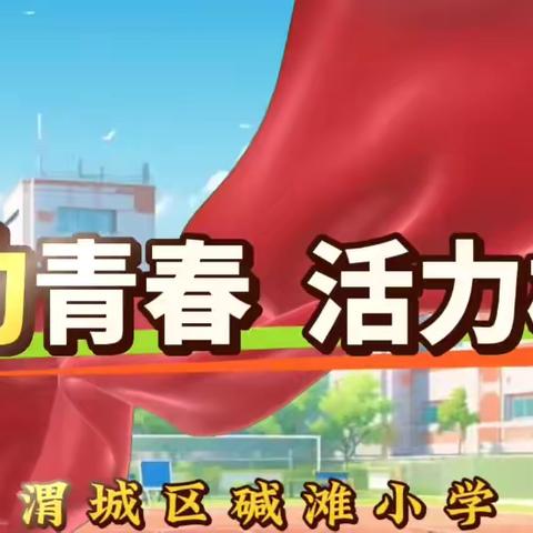 奋力成长  碱滩逐梦——渭城区碱滩小学参加“律动青春  活力校园”渭城区首届中小学生体操大赛