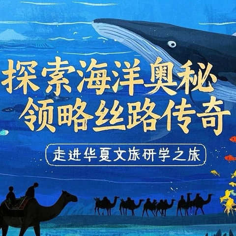 探索海洋奥秘   领略丝路传奇 ‍——渭城区碱滩小学2025年 ‍春季研学实践活动