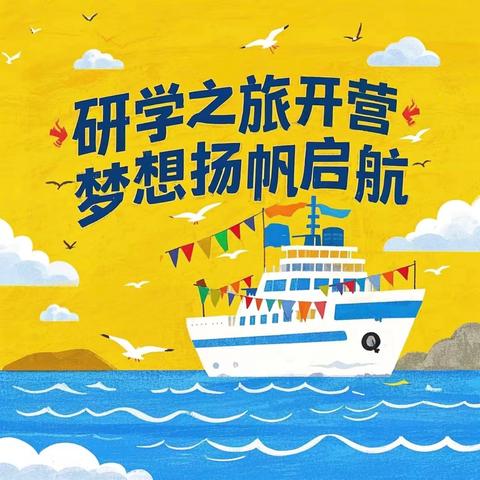 研学之旅开营 梦想扬帆启航 ‍———渭城区碱滩小学2025年春季研学开营仪式