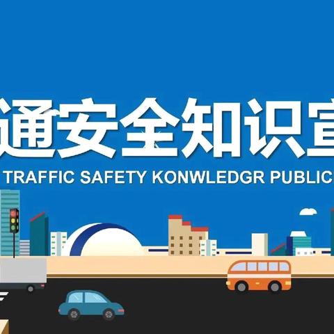 【碱滩小学·安全】 ‍交通安全记心间 携手共育促成长———渭城区碱滩小学开展交通安全教育讲座