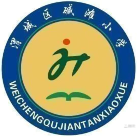 【碱滩小学·德育】强国复兴有我   争当新时代好少年 ———渭城区碱滩小学建队日入队仪式 ‍ ‍