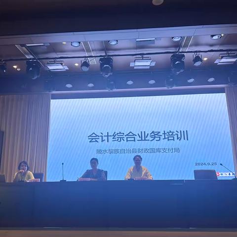 陵水黎族自治县财政国库支付局举办会计综合业务培训班