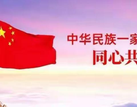 和硕县第二小学党总支开展“维护民族团结 ·铸牢中华民族共同体意识”主题党日活动