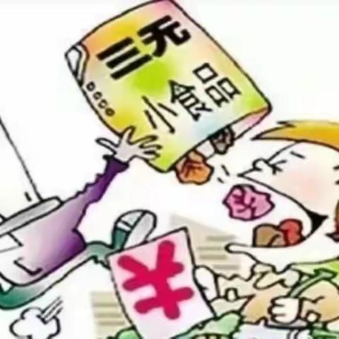 食品安全，从我做起一一辛义小学开展食品安全教育活动