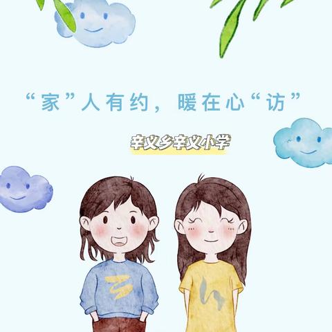 “家”人有约，暖在心“访” —— 辛义小学 “万师进万家”家访活动