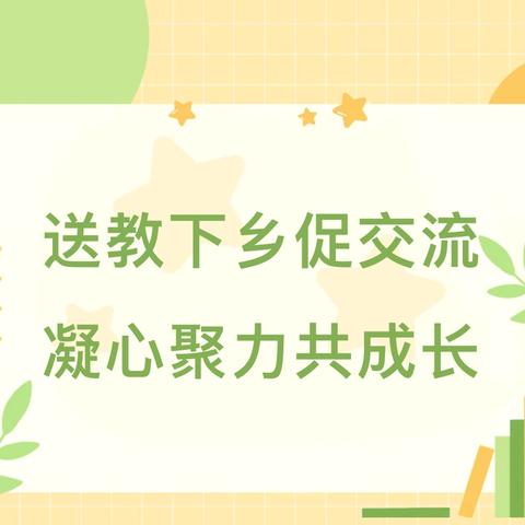夏日炎炎添清凉，送教下乡助成长——成安县教学大比武优秀教师来辛义乡辛义小学开展“送教下乡”活动