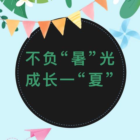 不负“暑”光 成长一“夏”——实验小学四4班暑假作业展示