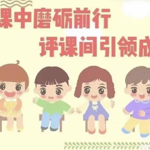 听课共交流     评课促成长——广平县第一实验小学听评课活动纪实