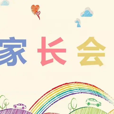 共育未来之星——郭柳小学期末家长会圆满召开