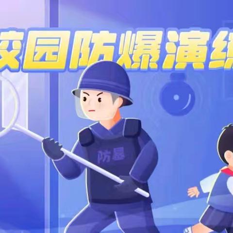 郭柳小学“最小作战单元”反恐防暴安全应急演练