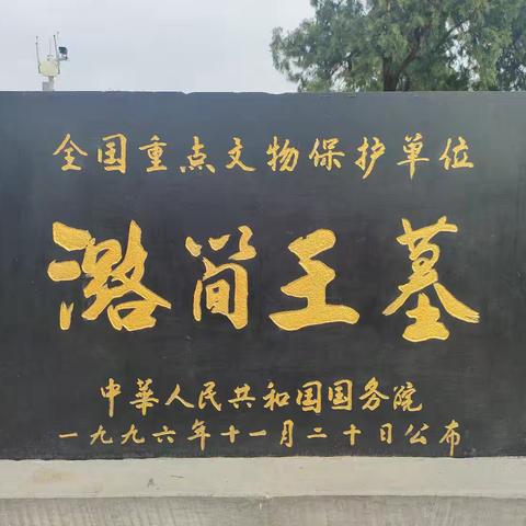 探秘潞王陵——郭柳小学师生共赴春日研学之旅