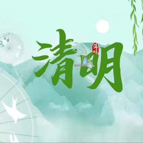 缅怀革命先烈 传承红色基因 ——郭柳小学2026年清明节主题活动