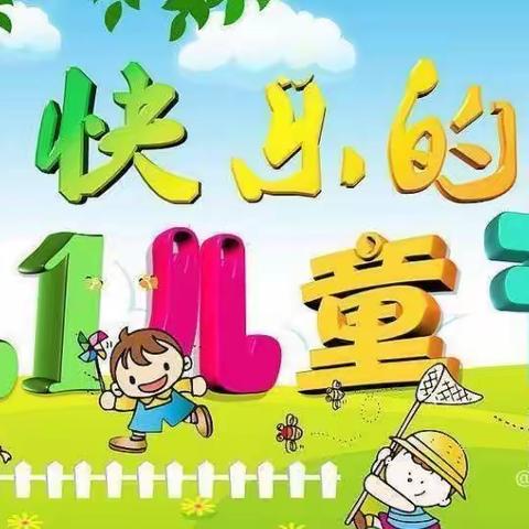 许良镇第三中心幼儿园“放飞梦想，快乐成长”庆六一文艺汇演